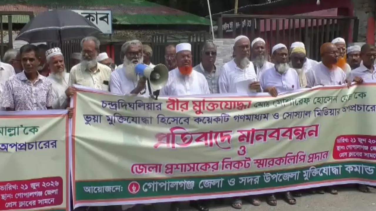 গোপালগঞ্জে বীর মুক্তিযোদ্ধার বিরুদ্ধে অপপ্রচারের প্রতিবাদে মানববন্ধন