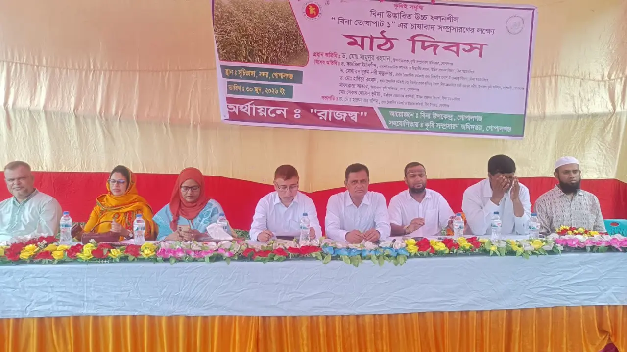 গোপালগঞ্জে বিনা উদ্ভাবিত উচ্চ ফলনশীল "বিনা তোষাপাট-১" এর চাষাবাদ সম্প্রসারণের লক্ষ্যে মাঠ দিবস অনুষ্ঠিত