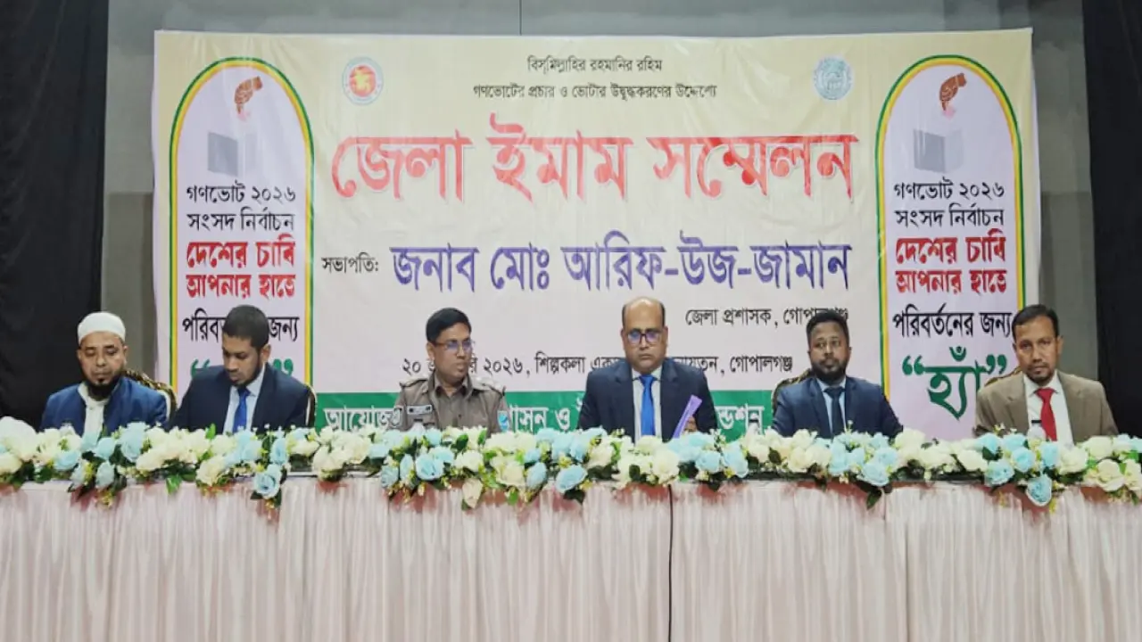 গোপালগঞ্জে গণভোটের প্রচার ও ভোটার উদ্বুদ্ধকরণের উদ্দেশ্যে জেলা ইমাম সম্মেলন অনুষ্ঠিত