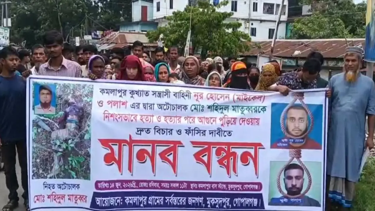 গোপালগঞ্জে ইজিবাইক চালক শহিদুলের হত্যাকারীদের ফাঁসির দাবিতে বিক্ষোভ মিছিল ও মানববন্ধন অনুষ্ঠিত