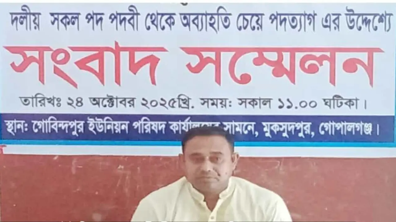 গোপালগঞ্জে ইউনিয়ন আ'লীগ সভাপতির পদত্যাগ