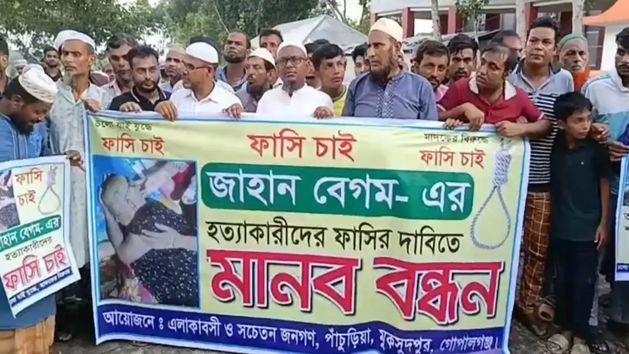 গোপালগঞ্জে জাহান বেগম হত্যাকারীদের বিচারের দাবিতে মানববন্ধন