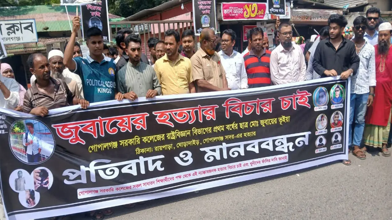 গোপালগঞ্জে কলেজ ছাত্রের হত্যাকারীদের শাস্তির দাবিতে বিক্ষোভ ও মানববন্ধন
