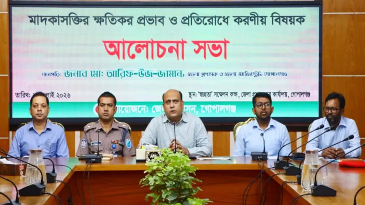 গোপালগঞ্জে মাদকাসক্তির ক্ষতিকর প্রভাব ও প্রতিকার করণীয় বিষয়ক আলোচনা সভা অনুষ্ঠিত