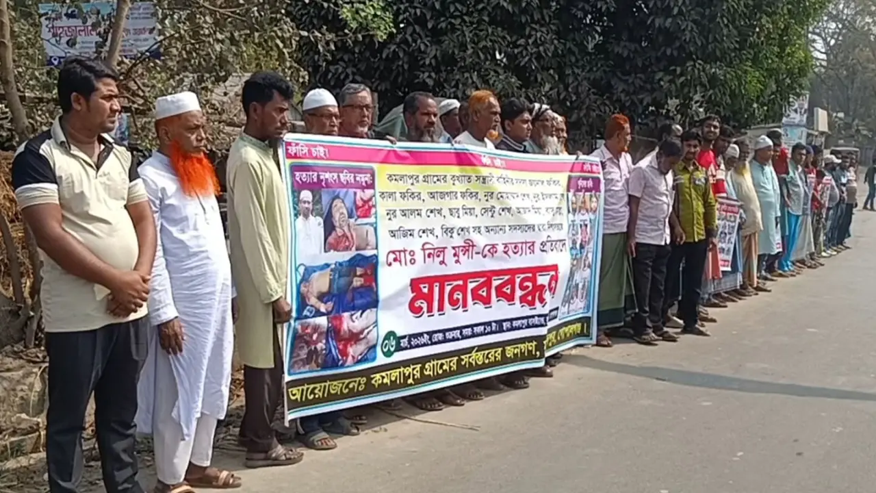 গোপালগঞ্জে নিলু মুন্সীর হত্যাকারীদের ফাঁসির দাবিতে মানববন্ধন, বিক্ষোভ মিছিল
