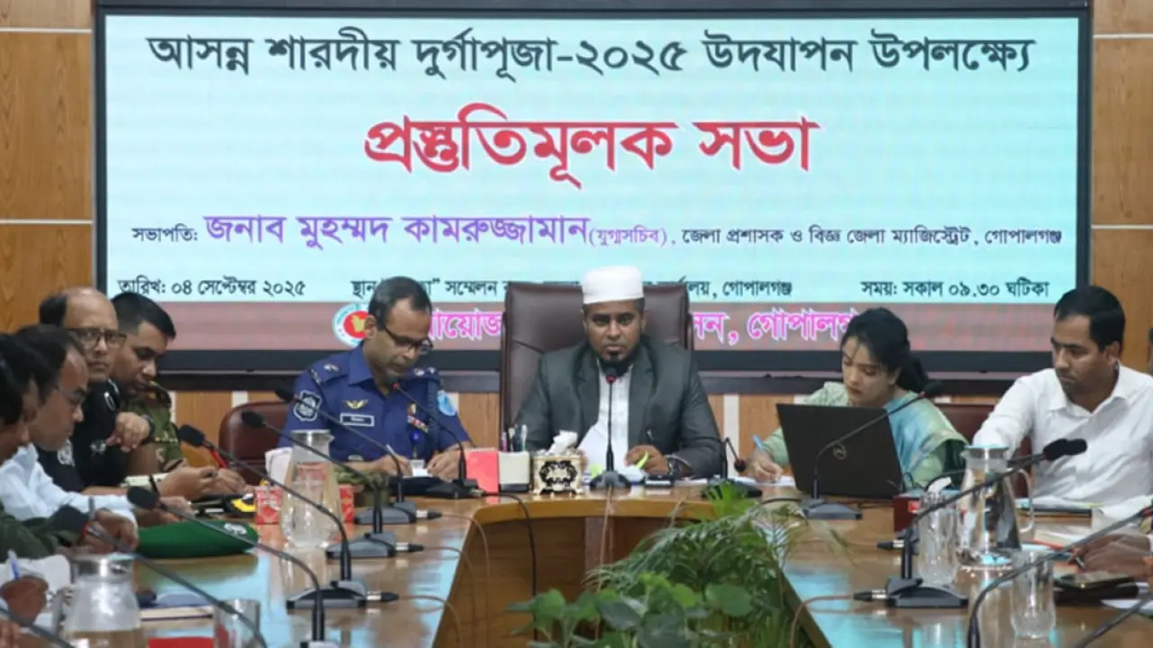 গোপালগঞ্জে শারদীয় দুর্গাপূজা উদযাপন উপলক্ষে প্রস্তুতিমূলক সভা অনুষ্ঠিত