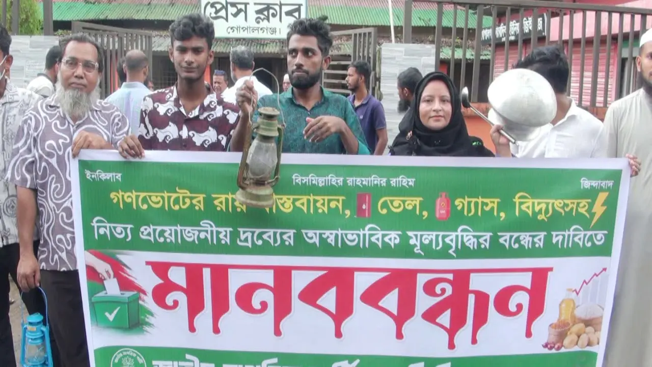 গোপালগঞ্জে তেল, গ্যাস, বিদ্যুতসহ নিত্য প্রয়োজনীয় দ্রব্যের অস্বাভাবিক মূল্যবৃদ্ধির বন্ধের দাবিতে জাতীয় নাগরিক পার্টির মানববন্ধন