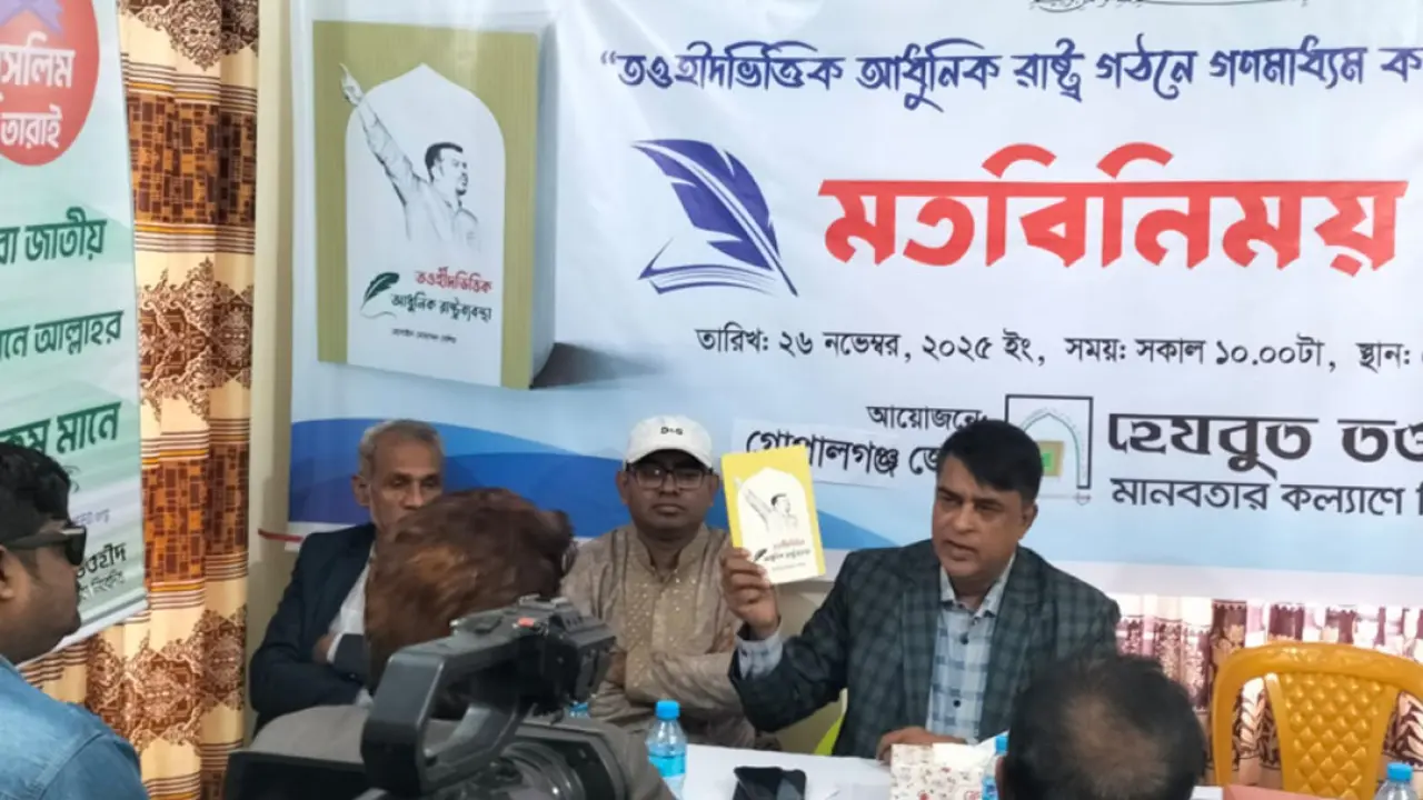 গোপালগঞ্জে “তওহীদভিত্তিক আধুনিক রাষ্ট্র গঠনে গণমাধ্যম কর্মীদের ভূমিকা” শীর্ষক হেযবুত তওহীদের মতবিনিময় সভা