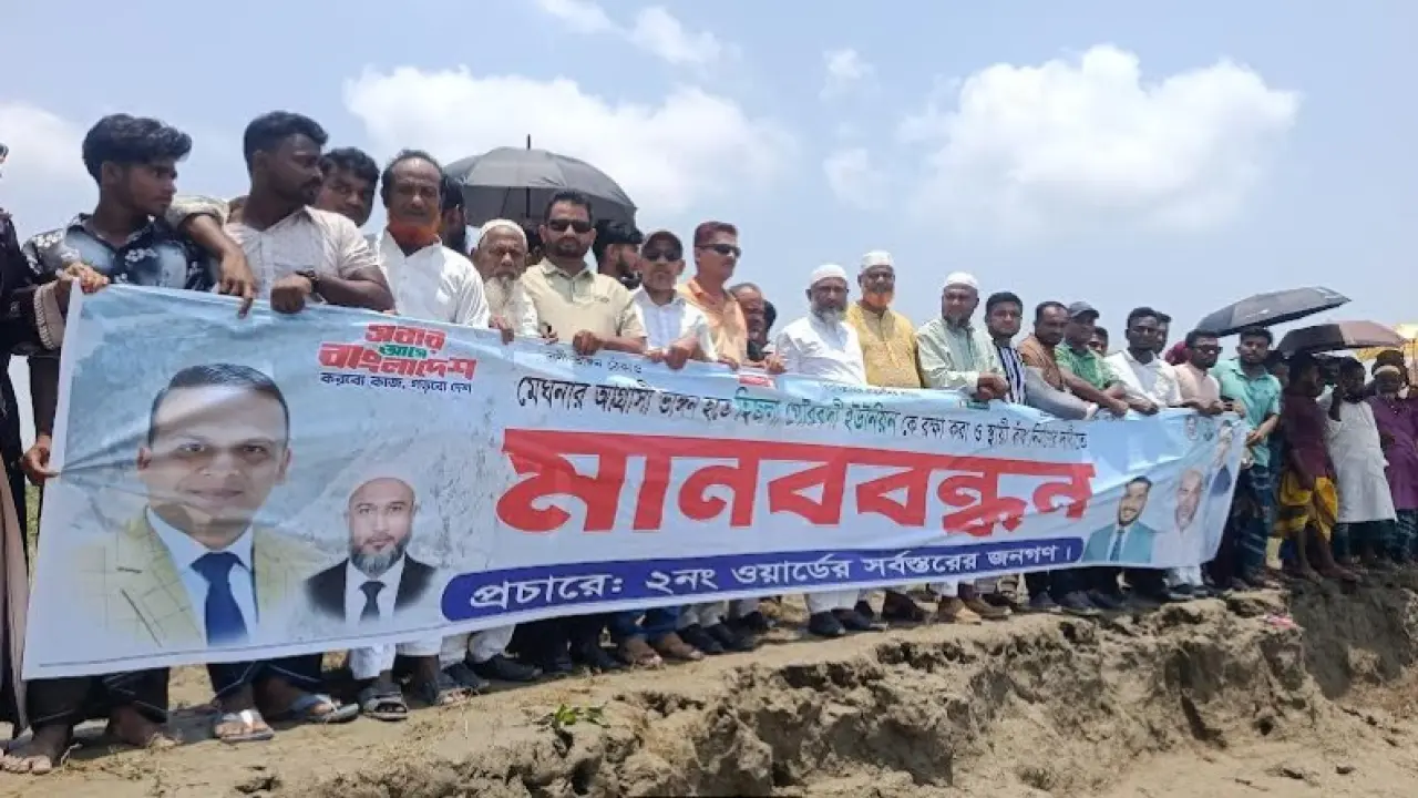 হিজলা উপজেলায় নদী ভাঙন রোধে মানববন্ধন কর্মসূচি