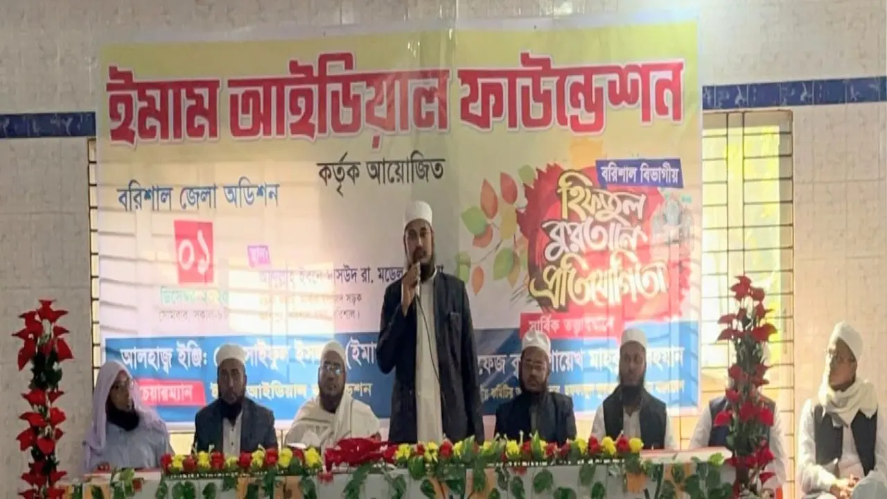 ইমাম আইডিয়াল ফাউন্ডেশন আয়োজিত    বরিশাল বিভাগীয় হিফযুল কুরআন প্রতিযোগিতার জেলা অডিশন শুরু