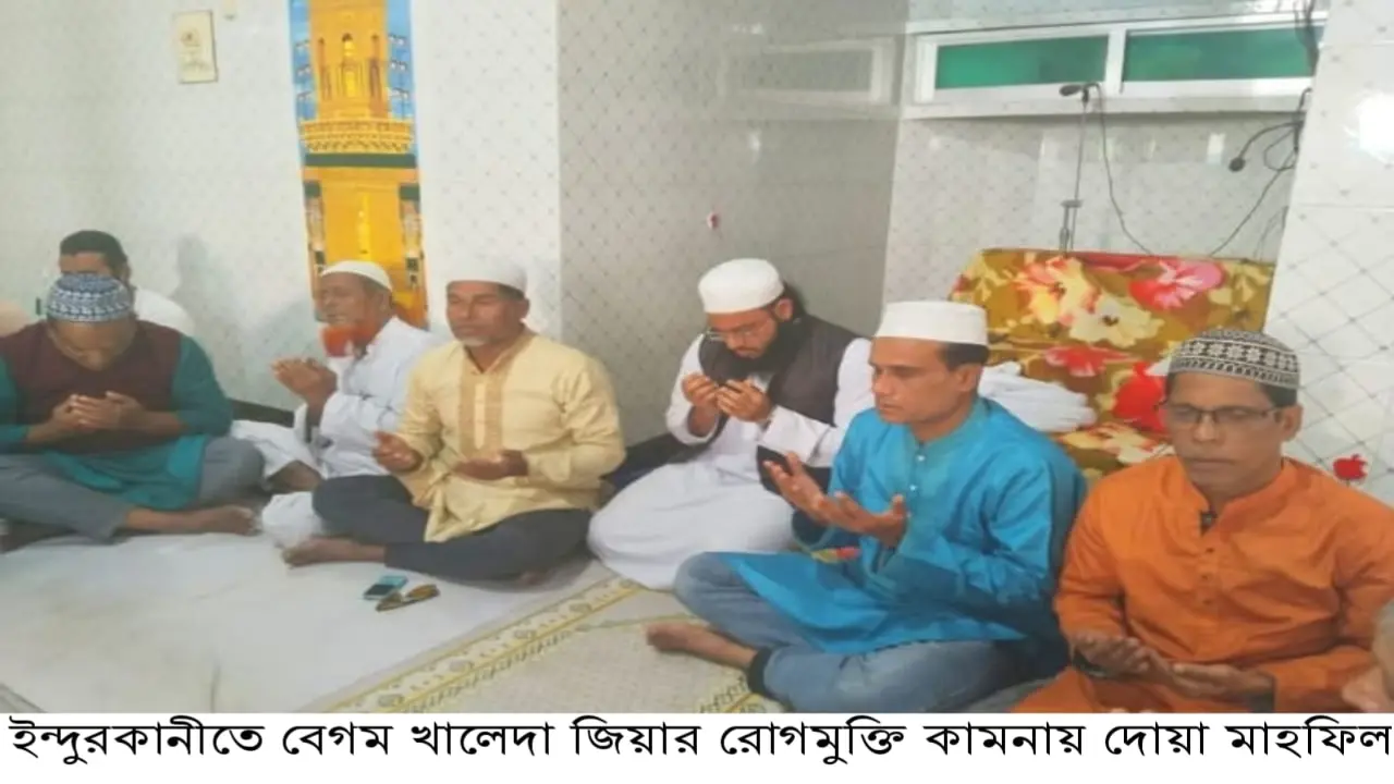 ইন্দুরকানীতে বেগম খালেদা জিয়ার রোগমুক্তি কামনায় দোয়া মাহফিল