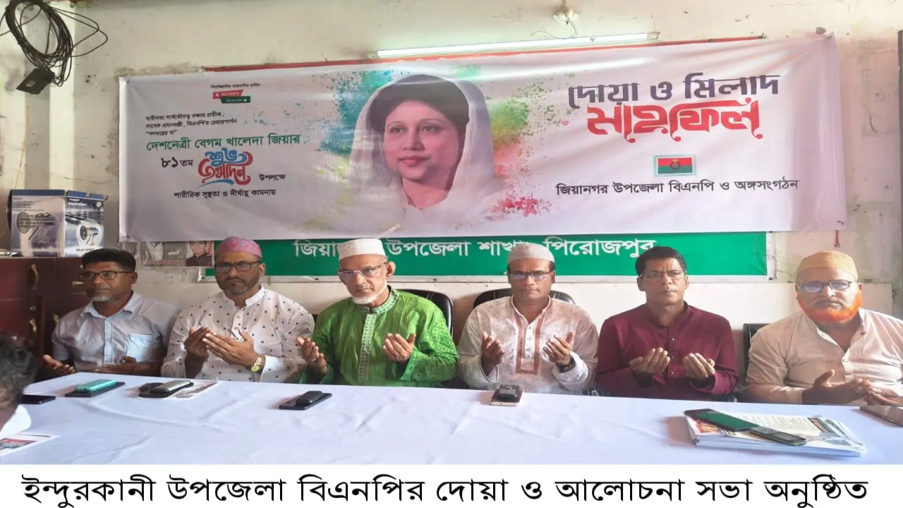 ইন্দুরকানীতে খালেদা জিয়ার জন্মদিনে আলোচনা সভা ও দোয়া মাহফিল