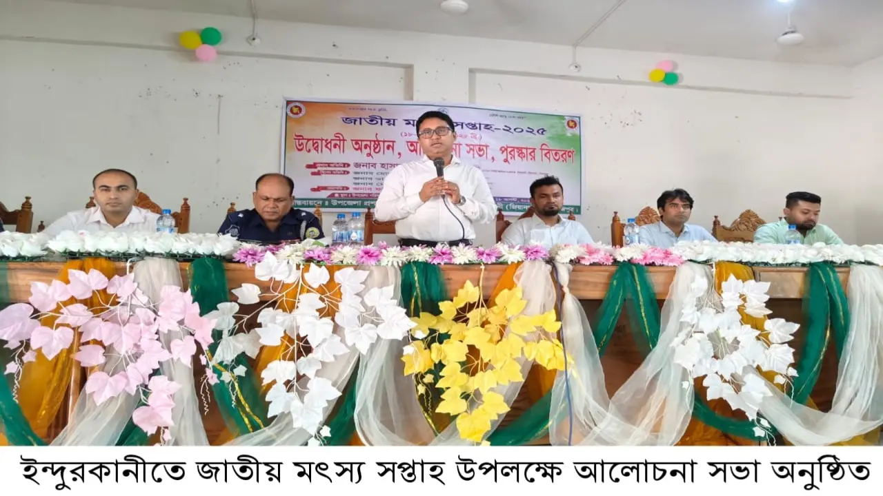 ইন্দুরকানীতে মৎস্য সপ্তাহ উপলক্ষে আলোচনা সভা