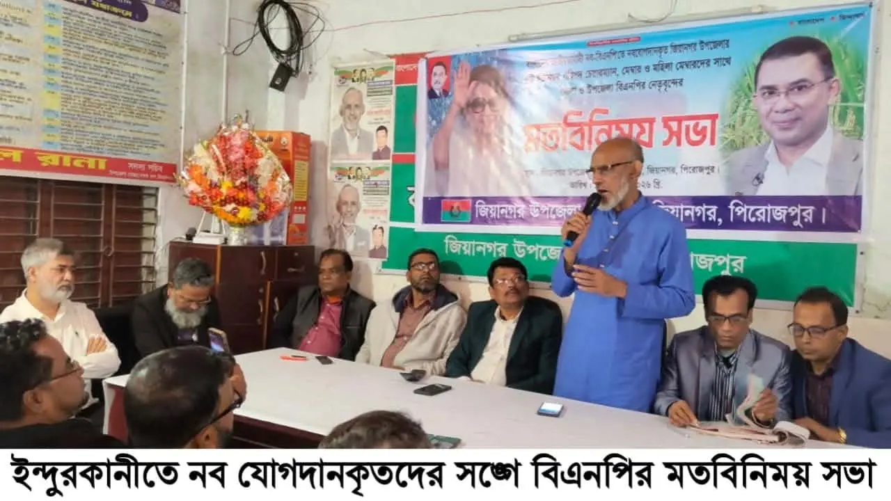 ইন্দুরকানীতে নবযোগদানকৃতদের সঙ্গে বিএনপির মতবিনিময় সভা