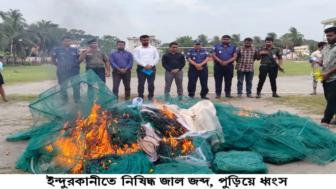 ইন্দুরকানীতে নিষিদ্ধ ঘোষিত চায়না দোয়ারী জাল উদ্ধার ও আগুনে পুড়িয়ে ধ্বংস