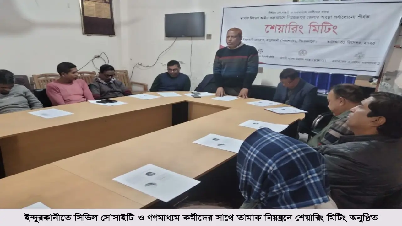 ইন্দুরকানীতে সিভিল সোসাইটি ও গণমাধ্যম কর্মীদের সাথে   তামাক নিয়ন্ত্রনে শেয়ারিং মিটিং অনুষ্ঠিত