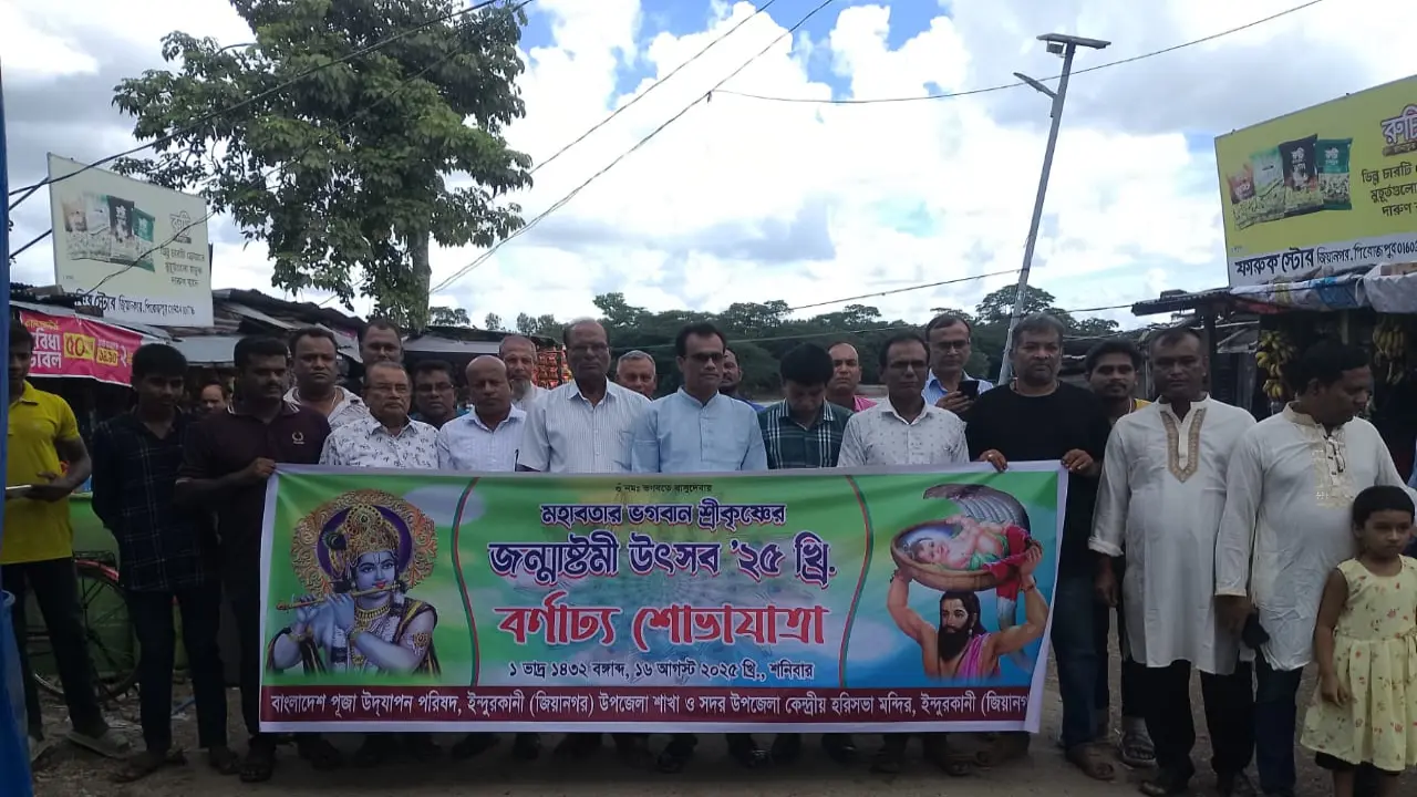 ইন্দুরকানীতে শ্রী কৃষ্ণের জন্মাষ্টমী উপলক্ষে শোভাযাত্রা