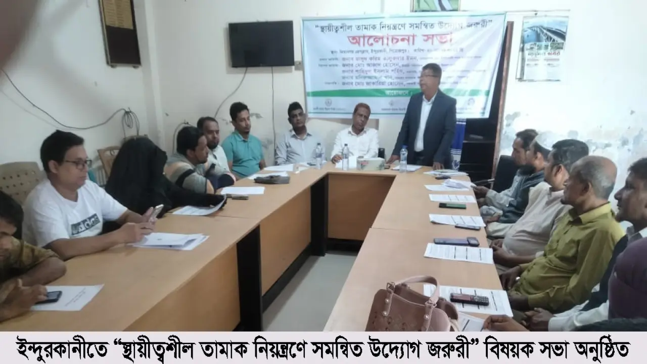 ইন্দুরকানীতে “স্থায়ীত্বশীল তামাক নিয়ন্ত্রণে সমন্বিত উদ্যোগ জরুরী” বিষয়ক সভা অনুষ্ঠিত