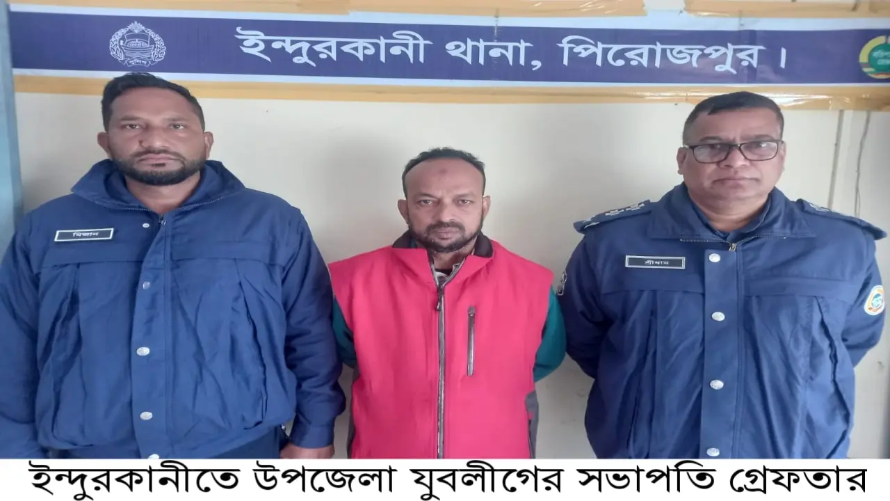 ইন্দুরকানীতে যুবলীগের সভাপতি গ্রেফতার