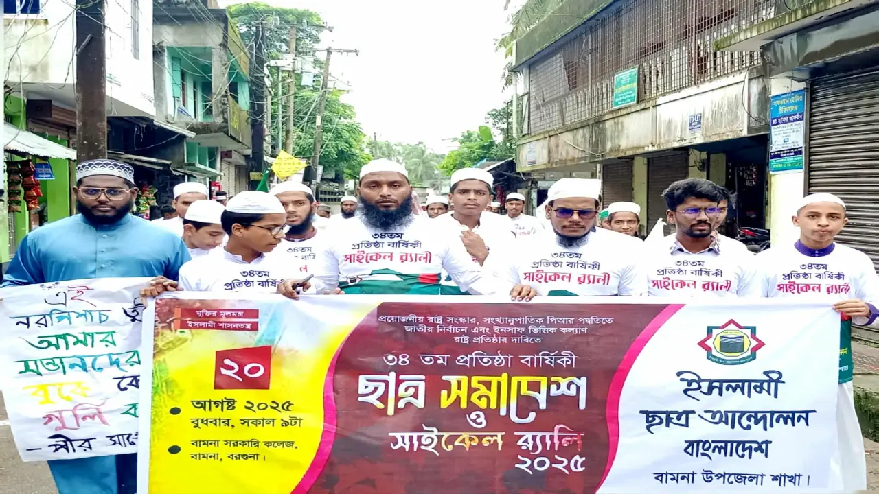 ইসলামী ছাত্র আন্দোলন বাংলাদেশের ৩৪তম প্রতিষ্ঠাবার্ষিকীতে বামনায় ছাত্র সমাবেশ ও সাইকেল র‍্যালি অনুষ্ঠিত