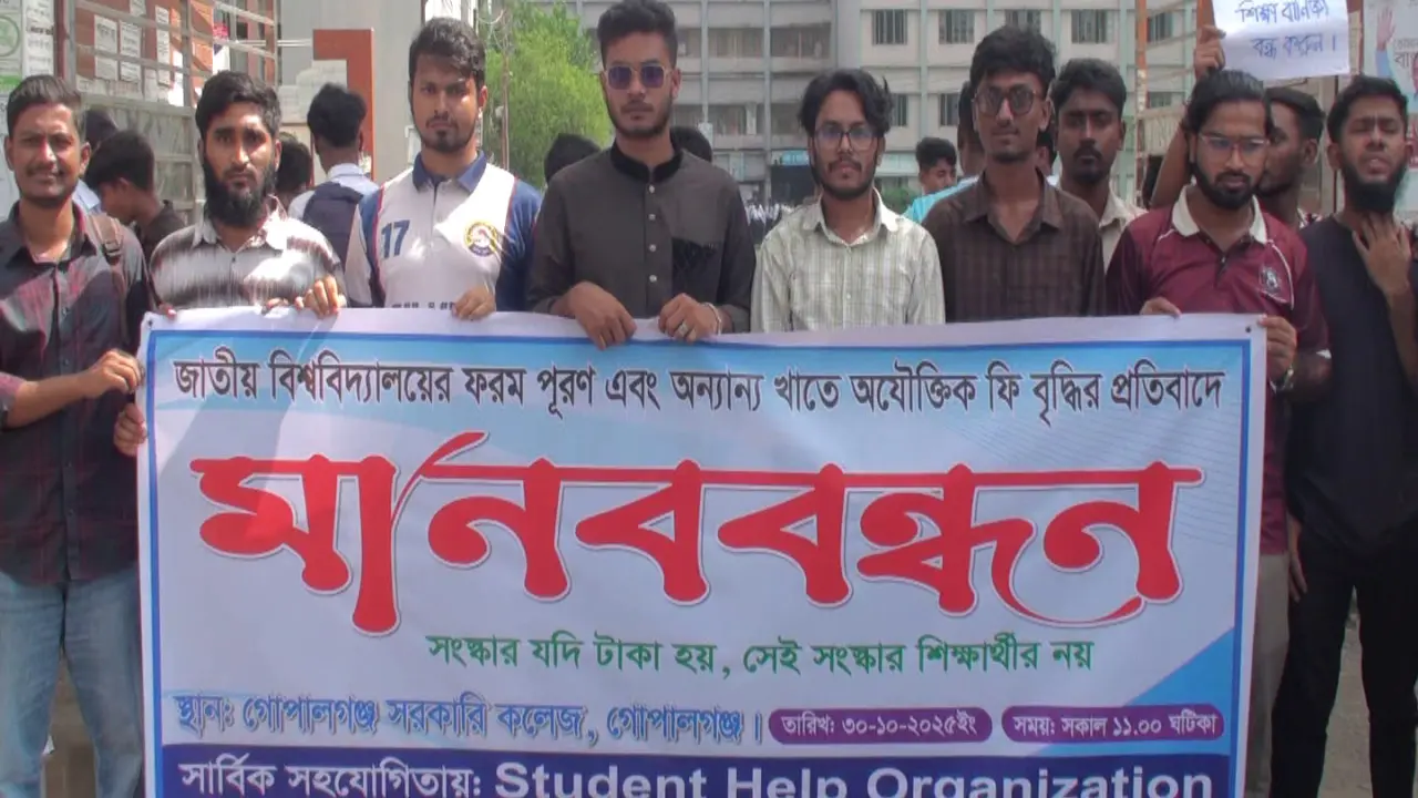 জাতীয় বিশ্ববিদ্যালয়ের অযৌক্তিক ফি বৃদ্ধির প্রতিবাদে গোপালগঞ্জে শিক্ষার্থীদের মানববন্ধন