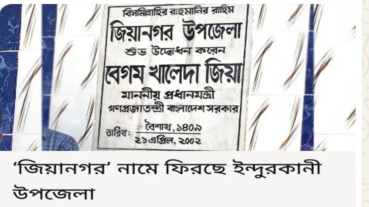 জিয়ানগর’ নামে ফিরছে ইন্দুরকানী উপজেলা  এ সংক্রান্ত একটি প্রজ্ঞাপন ইতোমধ্যেই জারি হয়েছে।