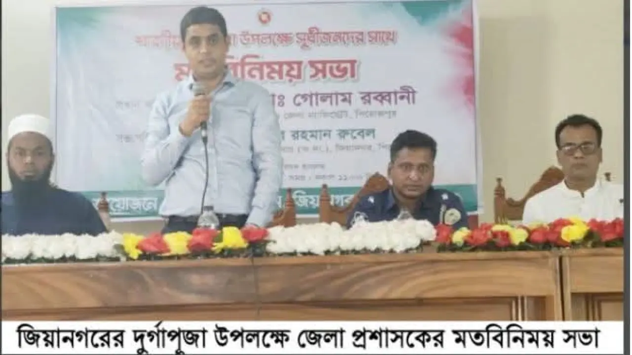 জিয়ানগরে দুর্গাপূজা উপলক্ষে মতবিনিময় সভা, থেমে থাকা উন্নয়নকাজ চালুর আশ্বাস জেলা প্রশাসকের