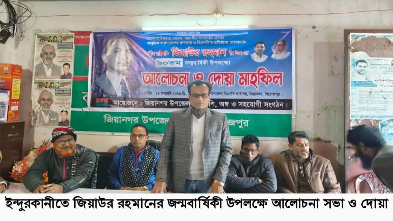 জিয়াউর রহমানের জন্মবার্ষিকী উপলক্ষে ইন্দুরকানীতে আলোচনা সভা ও দোয়া
