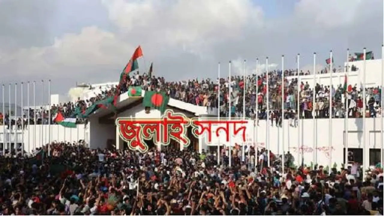 জুলাই সনদ: মতভিন্নতাকে স্বীকার করেই এগোতে হবে