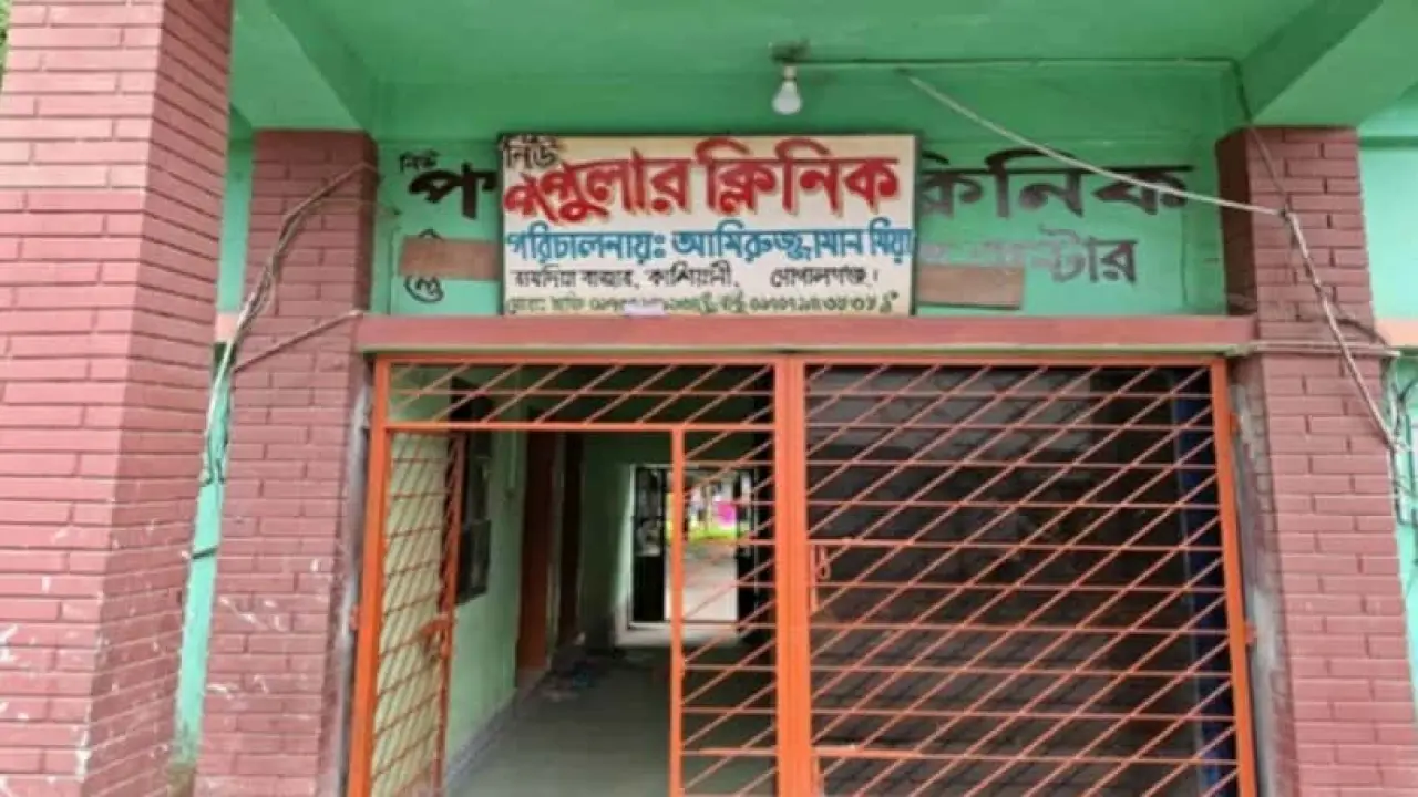 কাশিয়ানীতে ‘অবৈধ ক্লিনিকে’ অস্ত্রোপচারে প্রসূতির মৃত্যু, আড়াই লাখ টাকায় রফাদফা