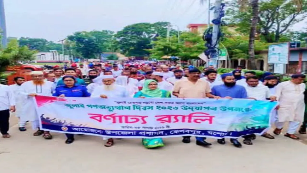 কেশবপুরে জুলাই গণঅভ্যুত্থান দিবস উদযাপনে র‍্যালি।