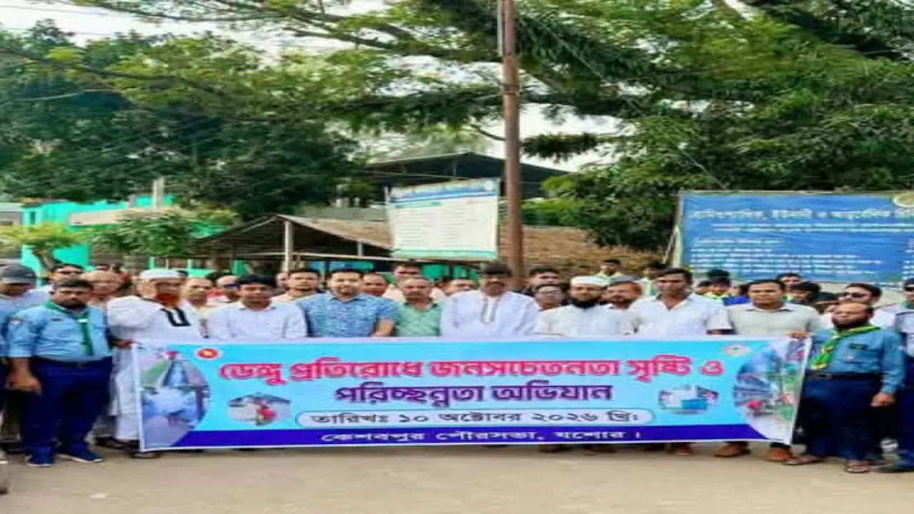 কেশবপুরে মশাবাহিত রোগ প্রতিরোধে সচেতনতামূলক কর্মসূচি।