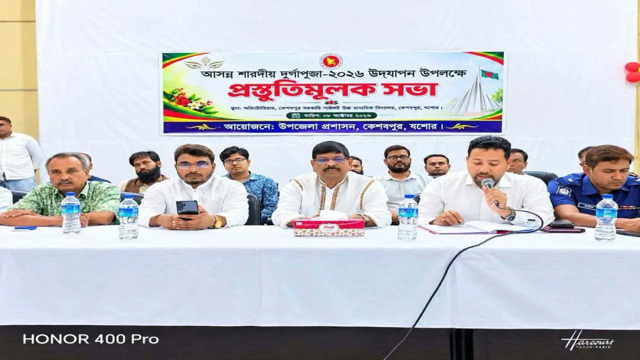কেশবপুরে শারদীয় দুর্গাপূজা-২০২৬ উদযাপনে প্রস্তুতিমূলক সভা।