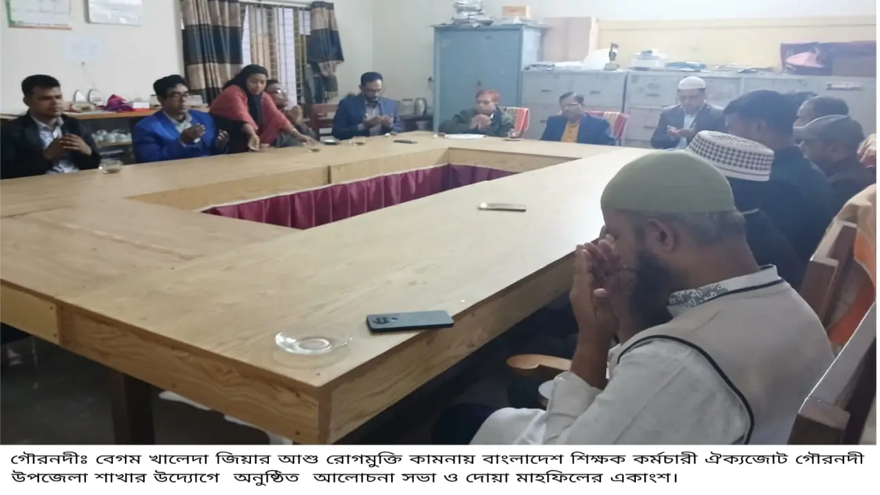 খালেদা জিয়ার রোগ মুক্তি কামনায় গৌরনদীতে শিক্ষক কর্মচারী ঐক্য জোটের উদ্যোগে দোয়ার মাহফিল