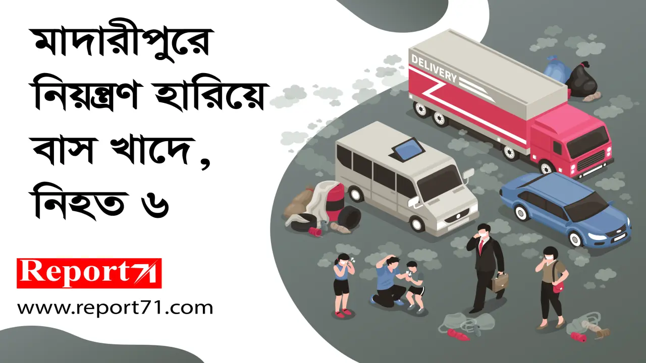 মাদারীপুরে বাস খাদে, নিহত ৬