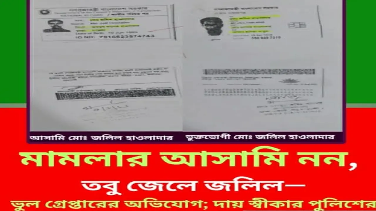মামলার আসামি নন, তবু জেলে জলিল—ভুল গ্রেপ্তারের অভিযোগ; দায় স্বীকার পুলিশের