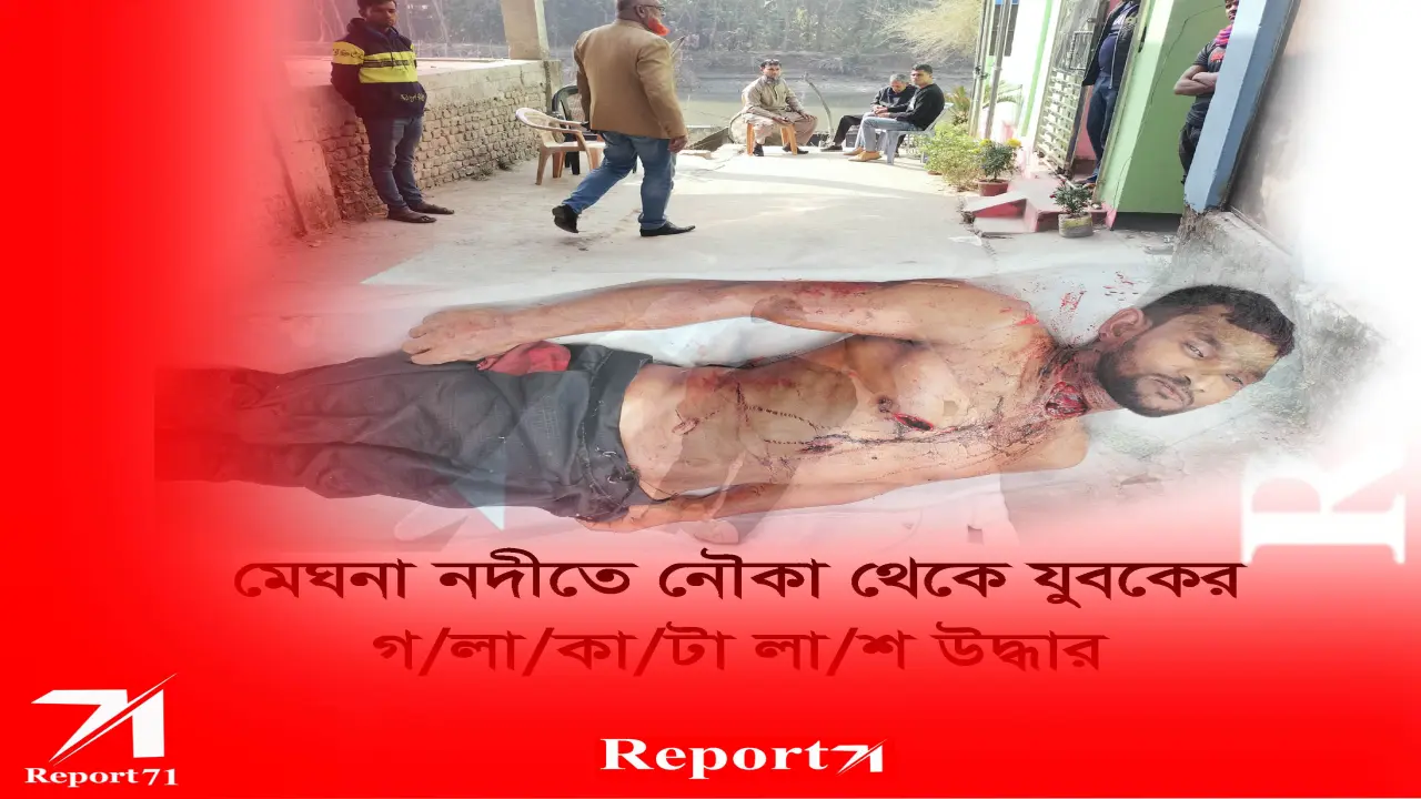 মেঘনা নদীতে নৌকা থেকে যুবকের গ/লা/কা/টা লা/শ উদ্ধার