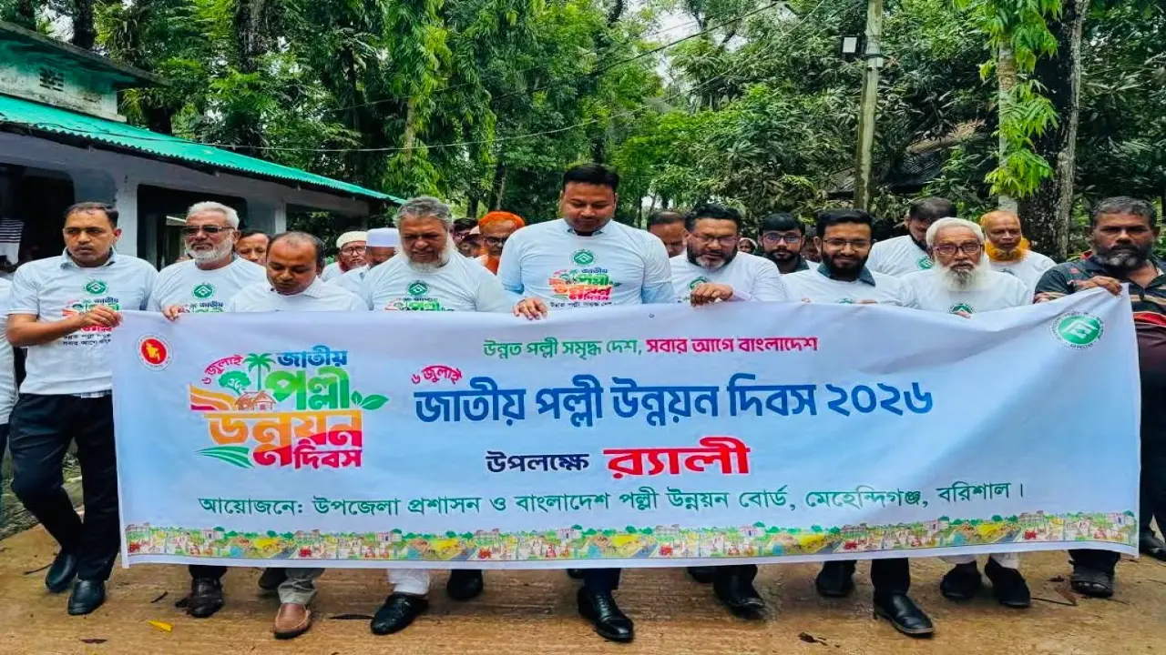 মেহেন্দিগঞ্জে জাতীয় পল্লী উন্নয়ন দিবস উপলক্ষে র‍্যালি ও আলোচনা সভা অনুষ্ঠিত