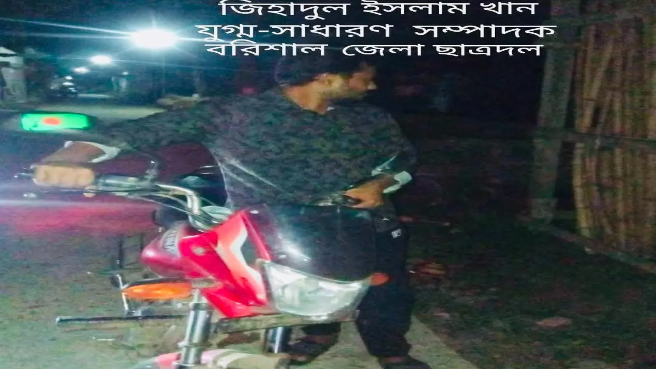 মেহেন্দিগঞ্জে মোটরসাইকেল চুরি করে  জেলা ছাত্রদল নেতা জেলহাজতে।