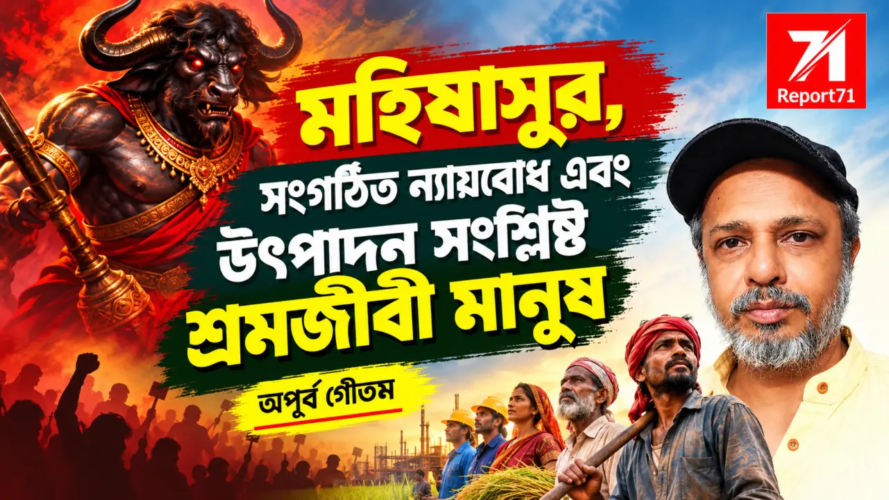 মহিষাসুর, সংগঠিত ন্যায়বোধ এবং উৎপাদন সংশ্লিষ্ট শ্রমজীবী মানুষ