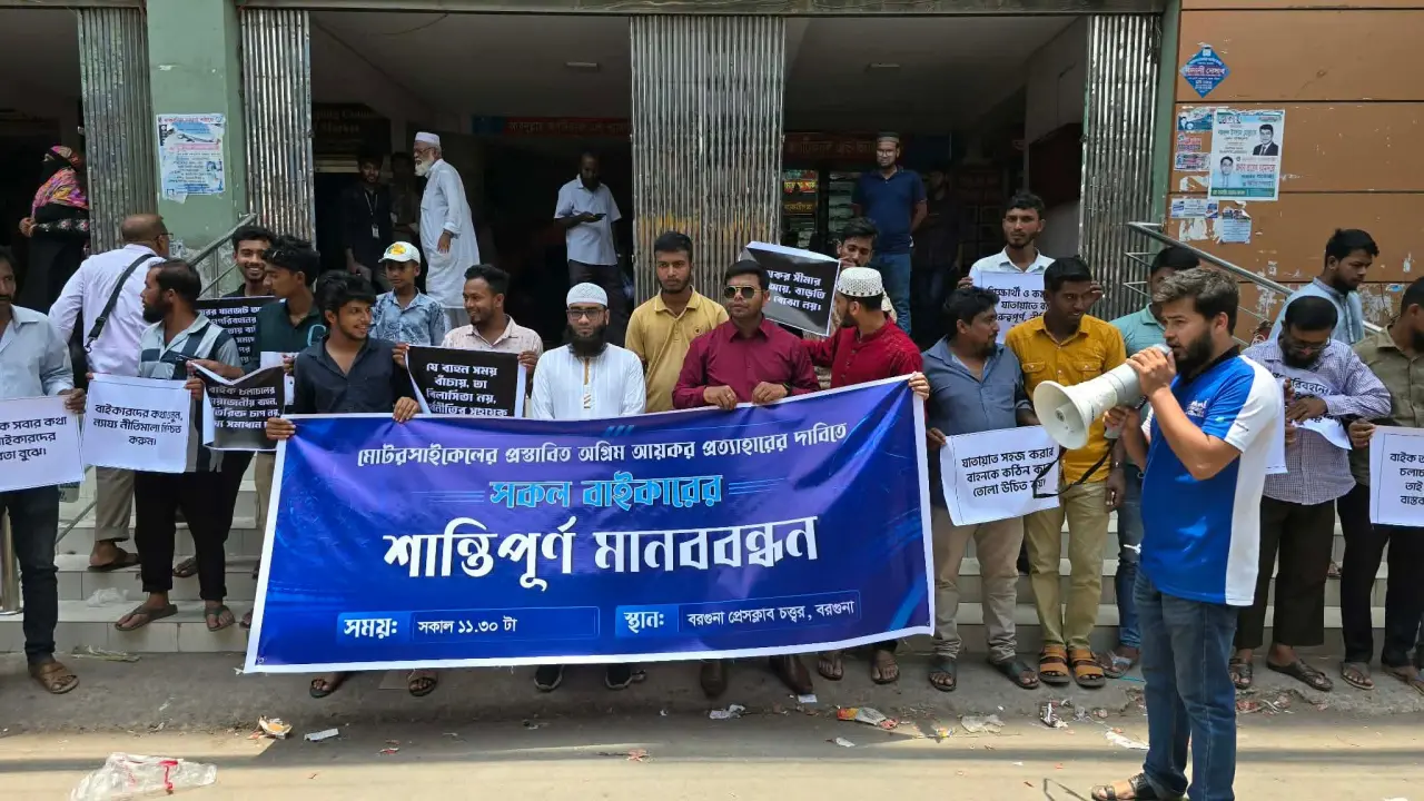 মোটরসাইকেলের ওপর আয়কর প্রত্যাহারের দাবিতে বরগুনায় মানববন্ধন