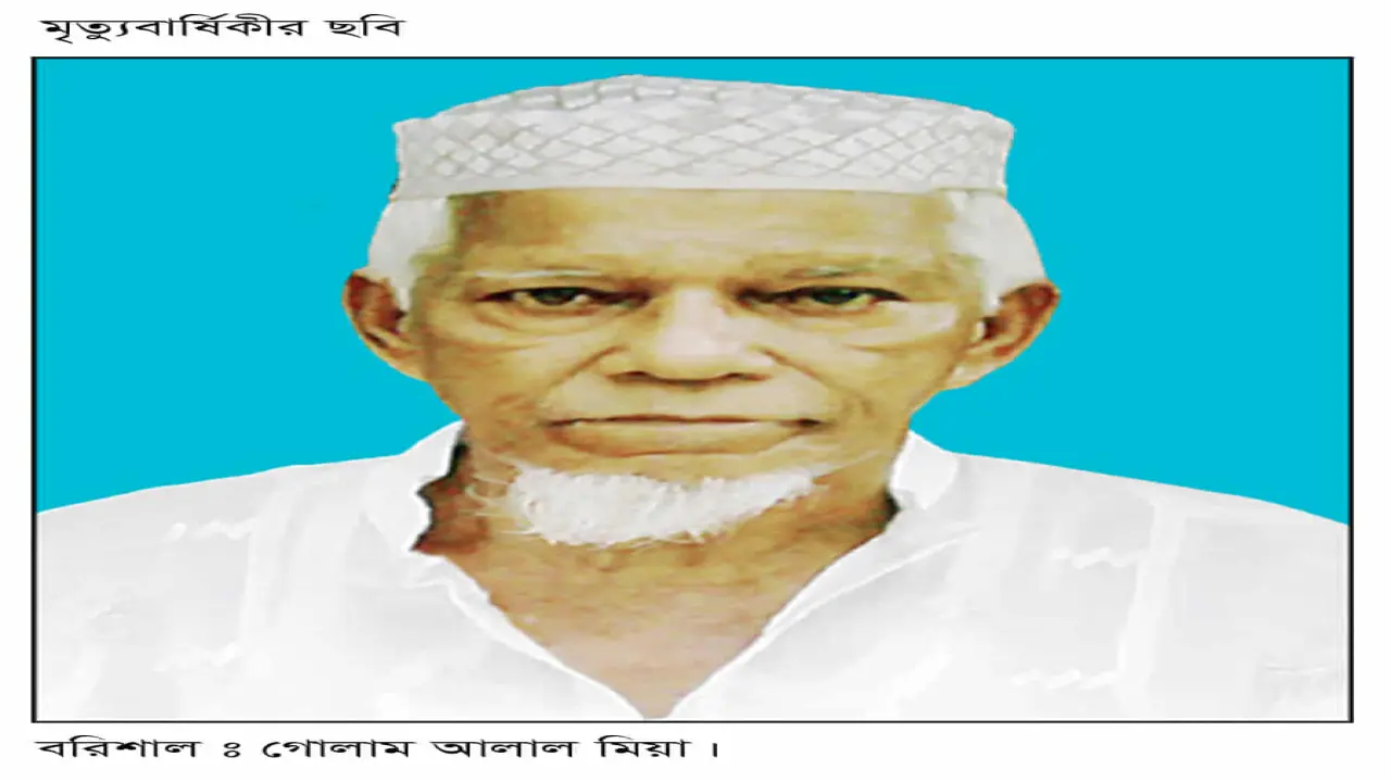 মৃত্যু বার্ষিকী: গোলাম আলাল মিয়া