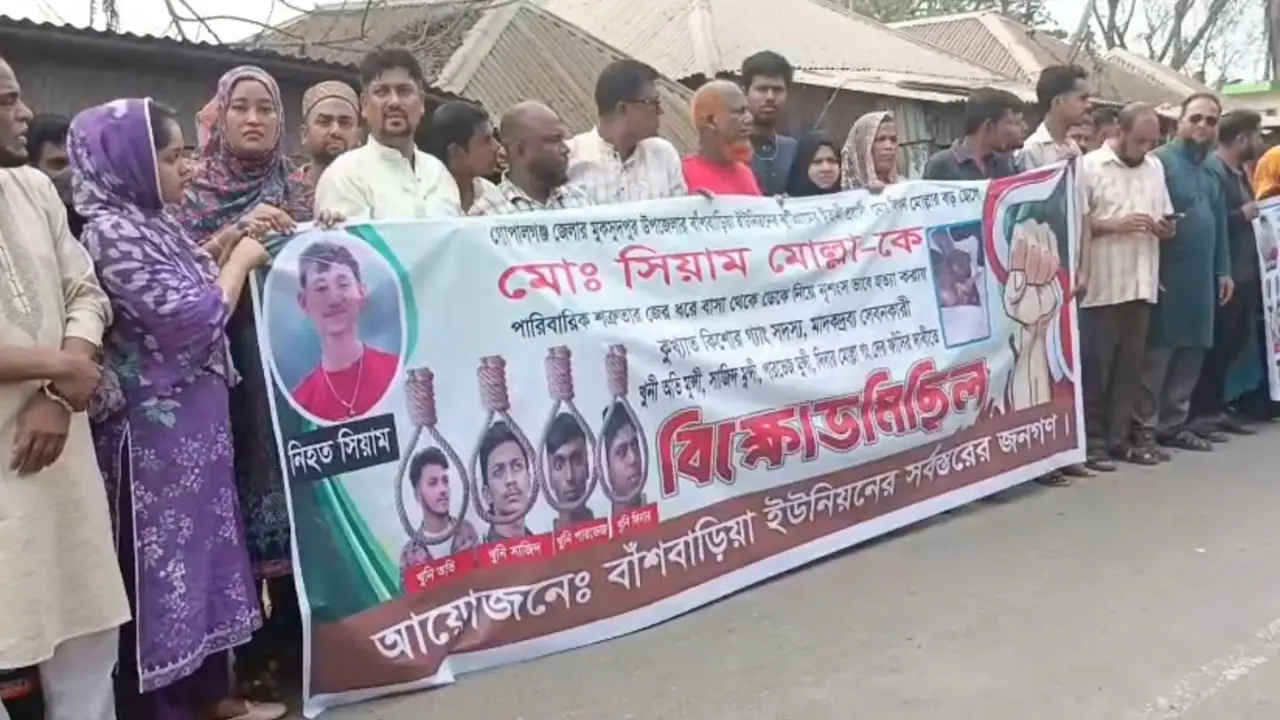 মুকসুদপুরে সিয়াম মোল্লার হত্যাকারীদের ফাঁসির দাবিতে মানববন্ধন ও বিক্ষোভ মিছিল