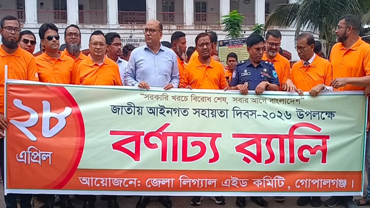 নানা আয়োজনের মধ্যে দিয়ে গোপালগঞ্জে জাতীয় আইনগত সহায়তা দিবস পালিত