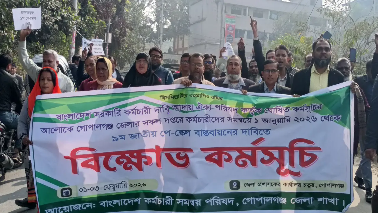 নবম পে-স্কেলের বাস্তবায়নের দাবীতে গোপালগঞ্জে কর্মবিরতি পালন করে বিক্ষোভ করেছেন গোপালগঞ্জের সরকারি চাকরিজীবীরা