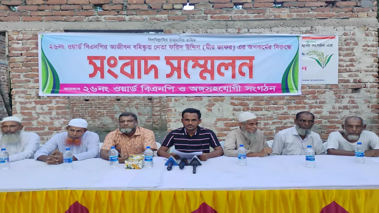 নগরীর ২৬ নম্বর ওয়ার্ড বিএনপি ধ্বংসের ষড়যন্ত্রে সংবাদ সম্মেলন