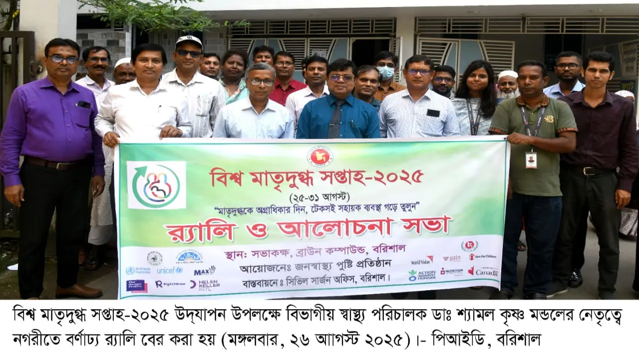 নগরীতে বিশ্ব মাতৃদুগ্ধ সপ্তাহ উদযাপন