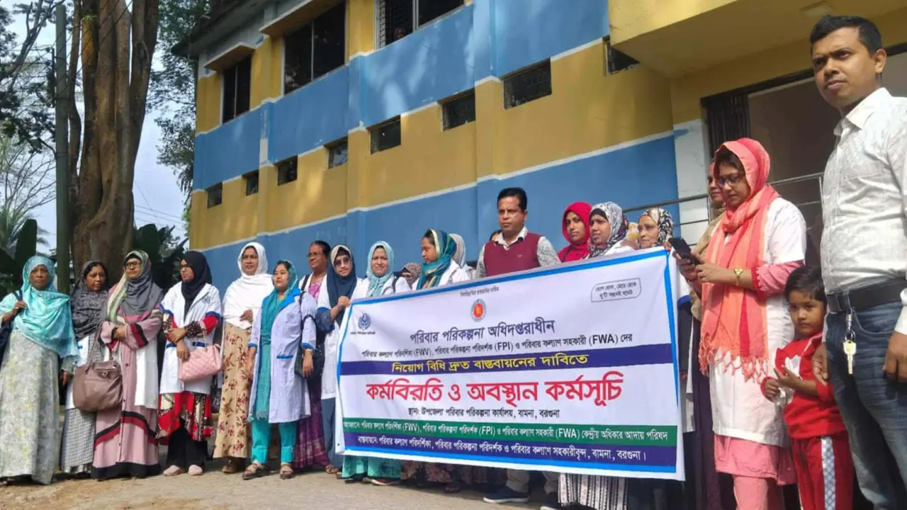নিয়োগবিধি দ্রুত বাস্তবায়নের দাবিতে বরগুনার বামনায় পরিবার পরিকল্পনা কর্মীদের কর্মবিরতি পালন