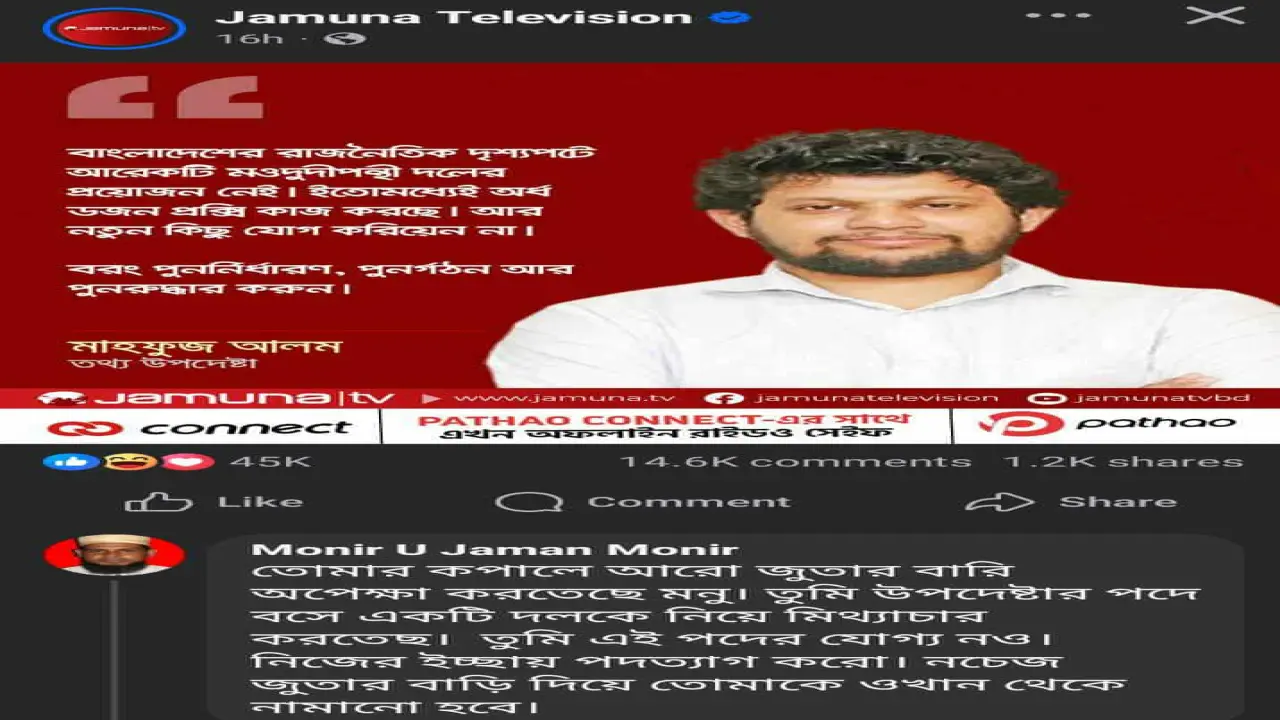 নলছিটিতে তথ্য উপদেষ্টাকে উদ্দেশ্য করে জামায়াত নেতা কলেজ প্রভাষকের কুরুচিপূর্ণ কমেন্ট ভাইরাল