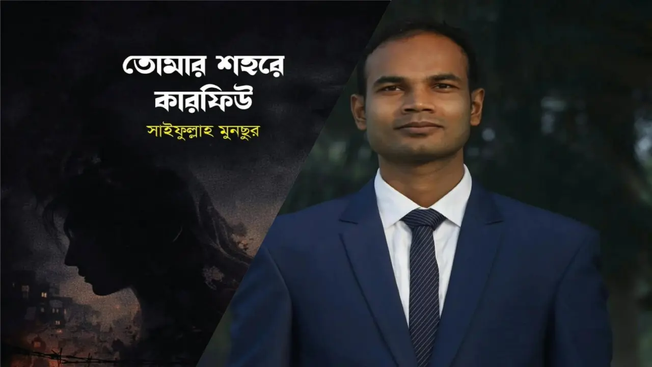 অমর একুশে বইমেলায় খুবি শিক্ষার্থীর প্রথম কাব্যগ্রন্থ ‘তোমার শহরে কারফিউ’